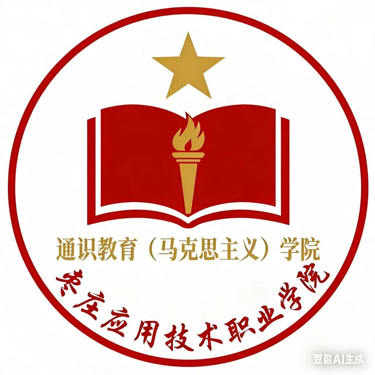 通识学院（马克思主义学院）